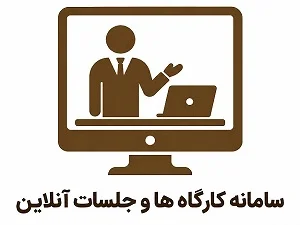 کارگاه و جلسات