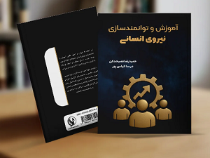 آموزش و توانمند سازی نیروی انسانی