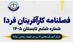 فصل نامه کارآفرینان فردا