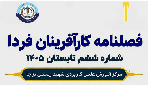 فصل نامه کارآفرینان فردا